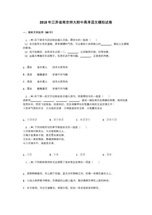 2018年江苏省南京师大附中高考语文模拟试卷
