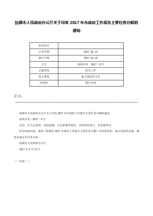 抚顺市人民政府办公厅关于印发2017年市政府工作报告主要任务分解的通知-抚政办发〔2017〕5号