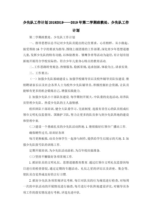少先队工作计划2019 2019——2019年第二学期政教处、少先队工作计划 精品