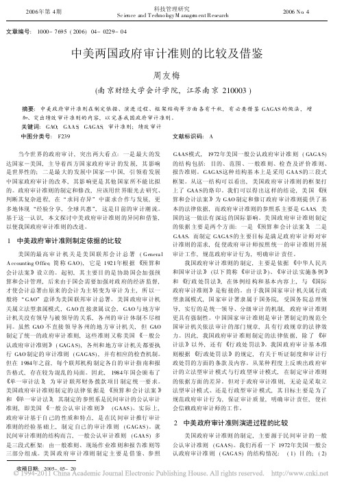 中美两国政府审计准则的比较及借鉴_周友梅