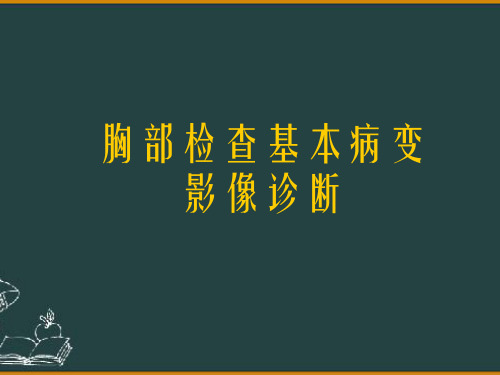 胸部检查基本病变影像诊断