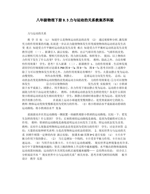 八年级物理下册9.3力与运动的关系教案苏科版