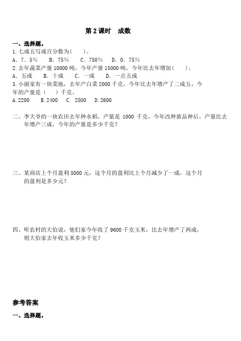 {人教版}六年级下册：第2单元第2课时《成数》课堂作业(附答案)-(数学)