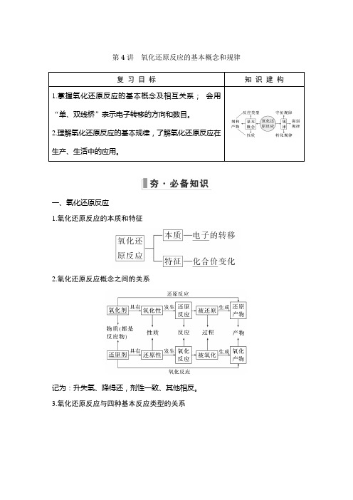 高三化学总复习 氧化还原反应的基本概念和规律