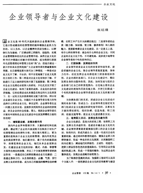 企业领导者与企业文化建设