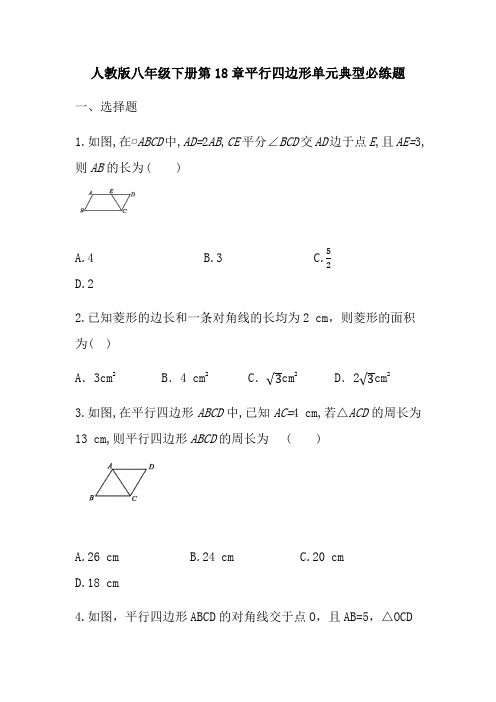 人教版八年级下册第18章平行四边形单元典型必练题(无答案)
