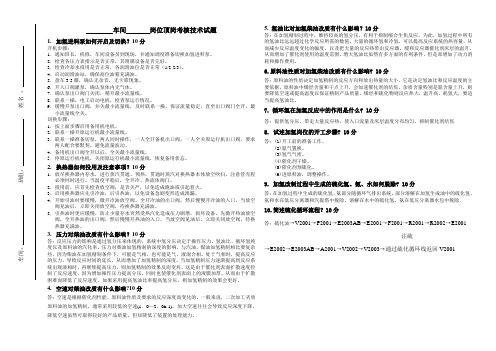顶岗考试试题(加氢3)
