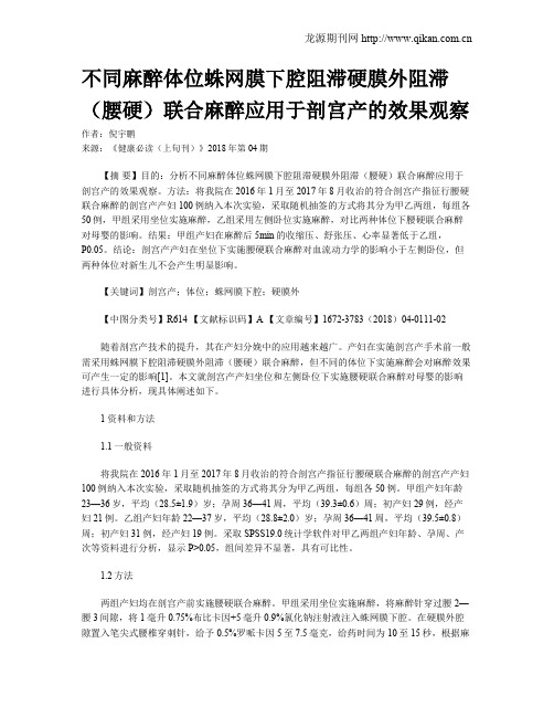 不同麻醉体位蛛网膜下腔阻滞硬膜外阻滞(腰硬)联合麻醉应用于剖宫产的效果观察