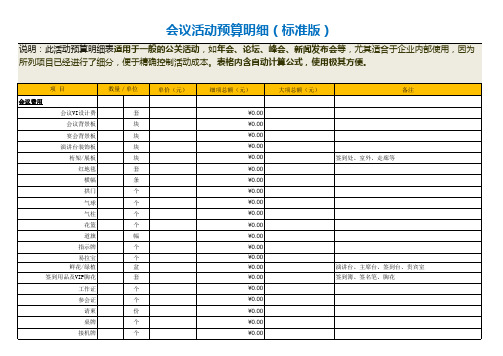 会议活动预算明细(标准版)EXCEl模板(推荐)