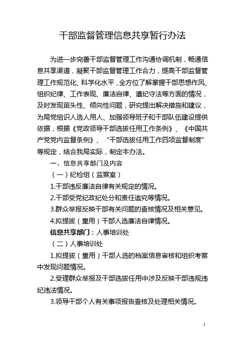 干部监督管理信息共享暂行办法