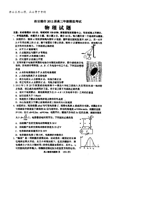 江苏省连云港新海高级中学2012届高三模拟考试物理试题(扫描版)