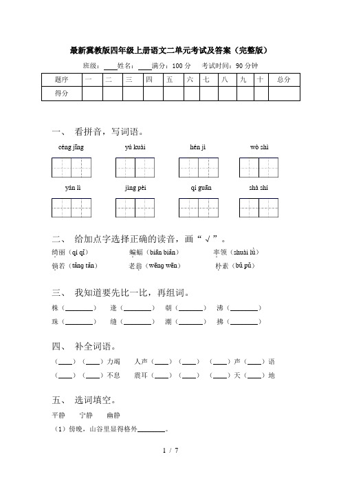 最新冀教版四年级上册语文二单元考试及答案(完整版)