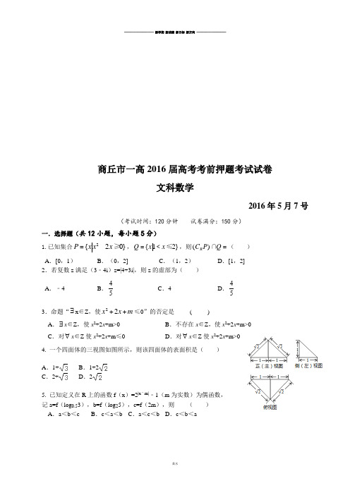 商丘市一高高考考前押题考试试卷.docx