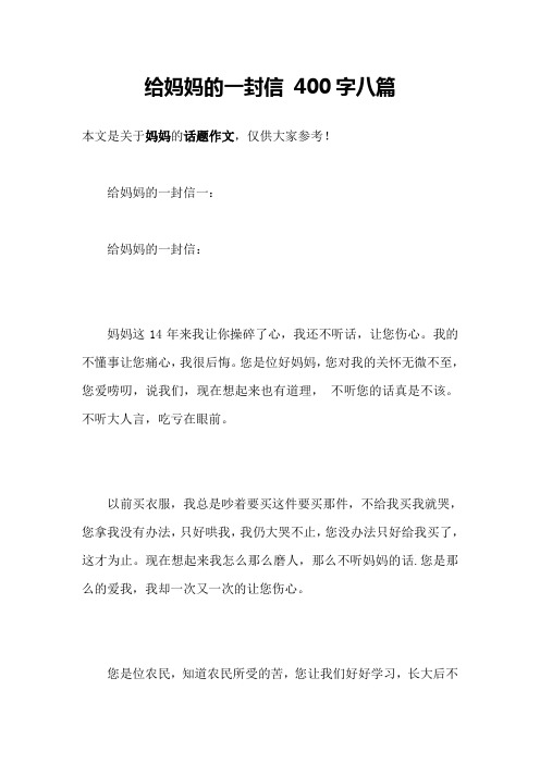 给妈妈的一封信400字八篇