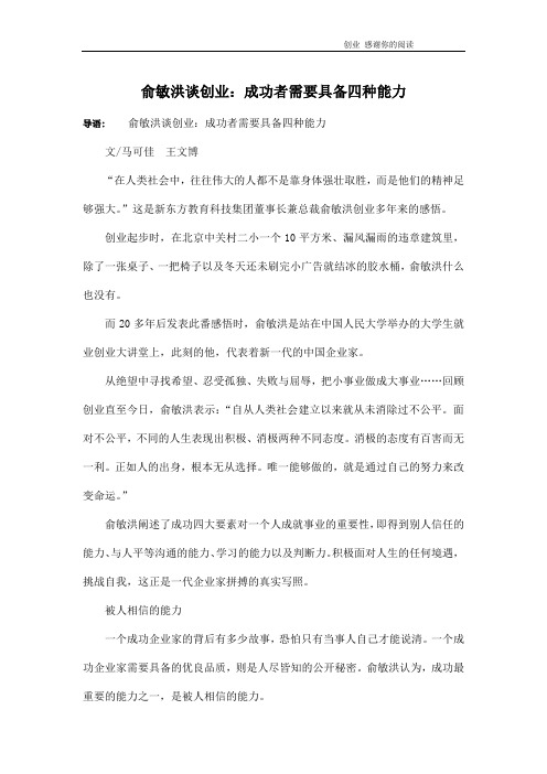 俞敏洪谈创业：成功者需要具备四种能力