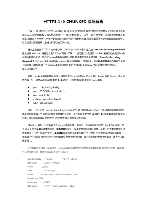 http1.1的chunked解码解析