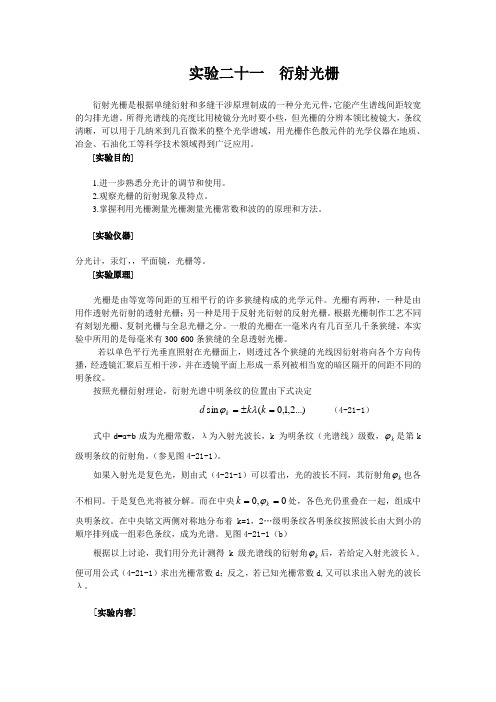 实验二十一  衍射光栅