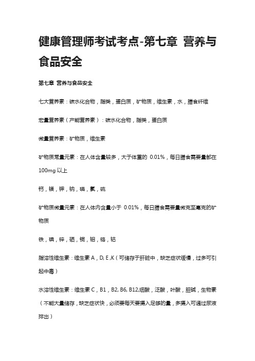 [全]健康管理师考试考点-第七章 营养与食品安全