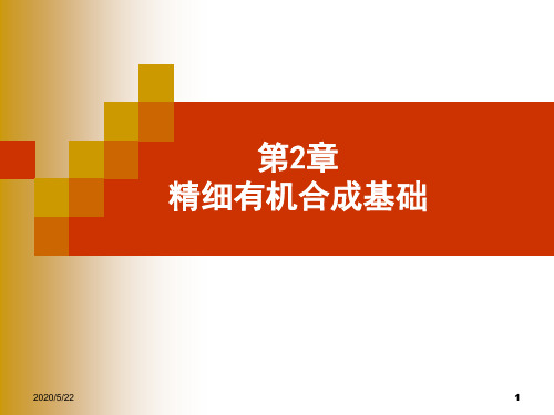 精细有机合成课件及答案