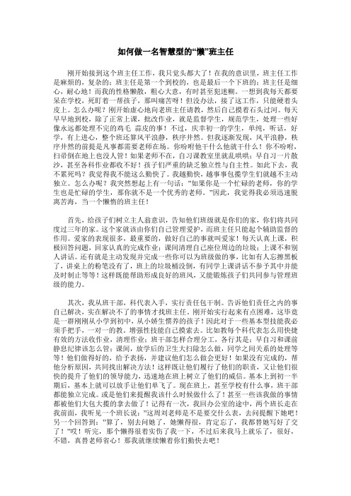 如何做一名智慧型的“懒”班主任