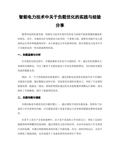 智能电力技术中关于负载优化的实践与经验分享
