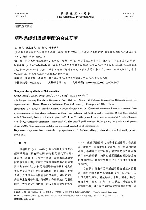 新型杀螨剂螺螨甲酯的合成研究