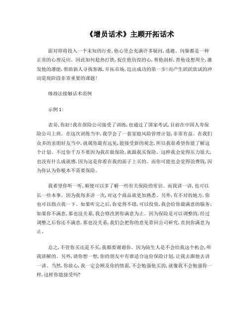 《增员话术》第12章：主顾开拓话术