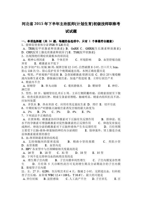 河北省2015年下半年主治医师(计划生育)初级技师职称考试试题