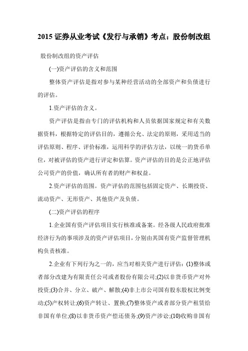 证券从业考试《发行与承销》考点：股份制改组.doc