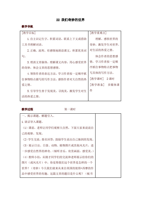 2020新审定人教部编版三年级语文下册22 我们奇妙的世界(教案+反思+课时练习及答案)