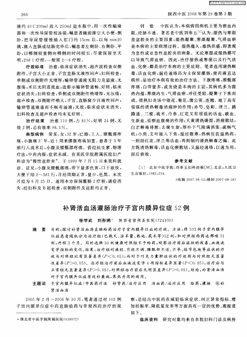 补肾活血汤灌肠治疗子宫内膜异位症52例