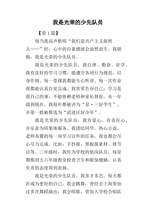 我是光荣的少先队员