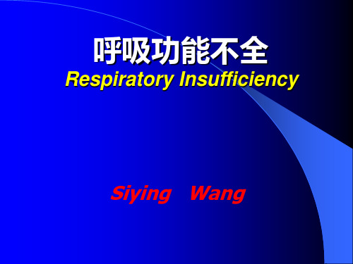 第十四章  呼吸功能不全