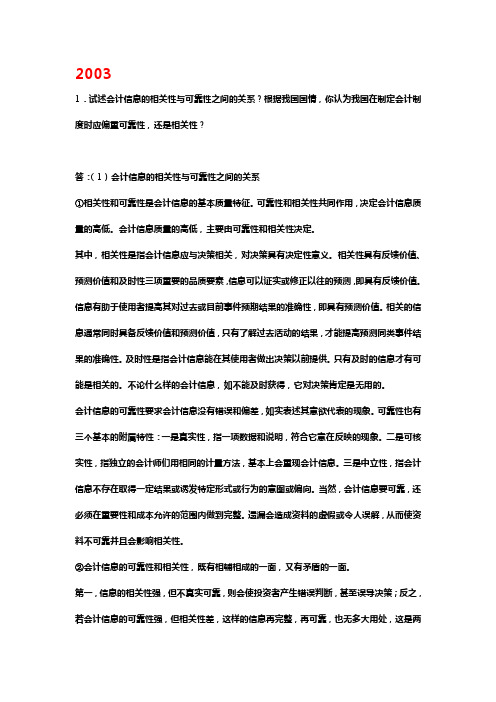 东北财经大学历年会计学考研真题大题汇总