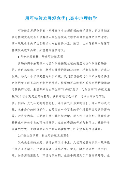 用可持续发展观念优化高中地理教学