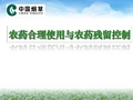 烟草农药合理使用与农药残留控制