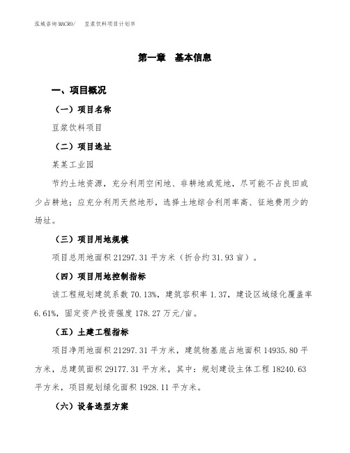 豆浆饮料项目计划书(项目投资分析)