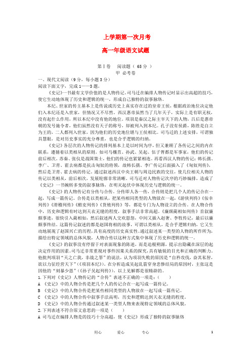 高一语文上学期第一次月考试题新人教版 1