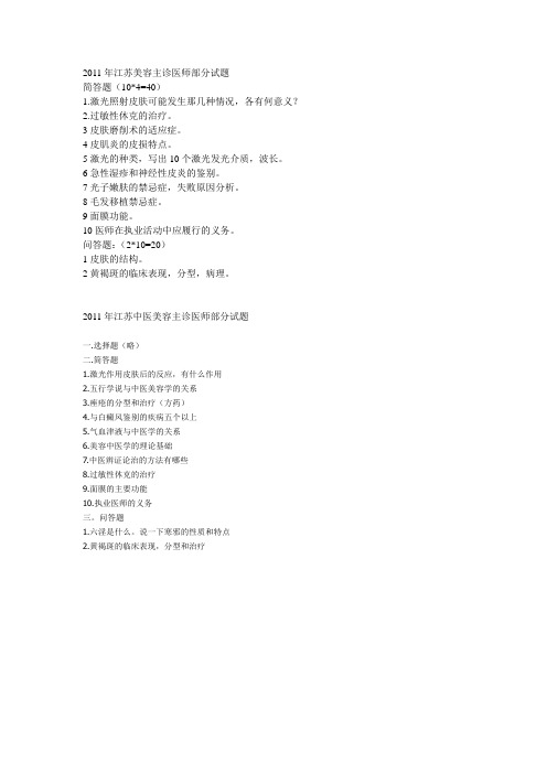 2011年江苏美容主诊医师部分试题