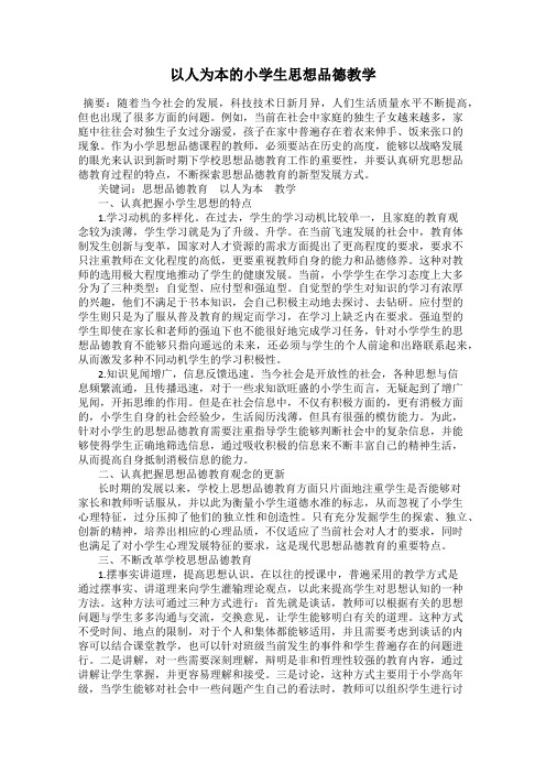 以人为本的小学生思想品德教学