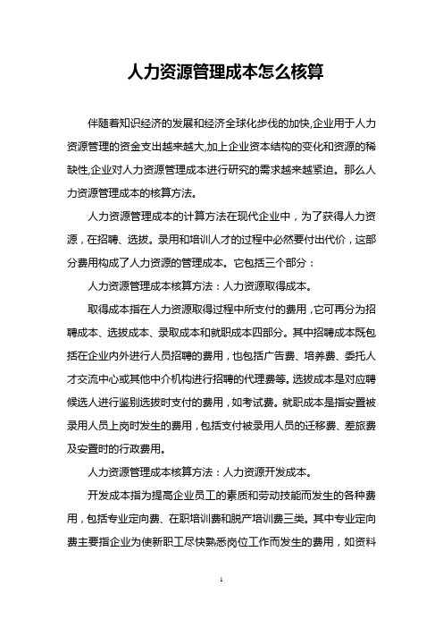 人力资源管理成本怎么核算