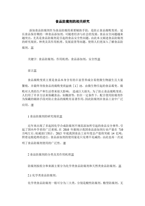 食品防腐剂的相关研究