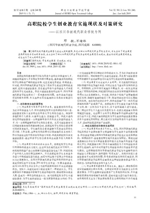 高职院校学生创业教育实施现状及对策研究——以四川华新现代职业学院为例