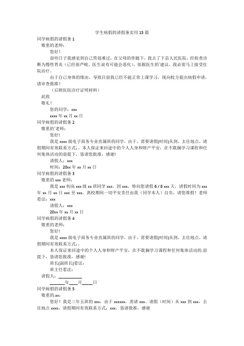 学生病假的请假条实用15篇