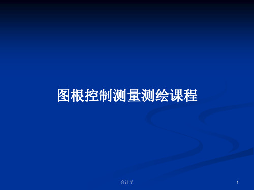 图根控制测量测绘课程PPT学习教案