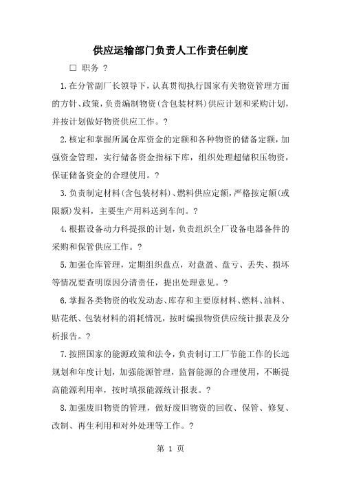 供应运输部门负责人工作责任制度3页word文档