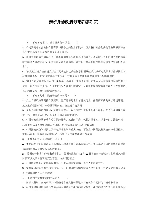 高中语文总复习 语言文字运用-辨析并修改病句 练习(7) Word版含答案.doc