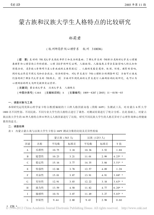 蒙古族和汉族大学生人格特点的比较研究