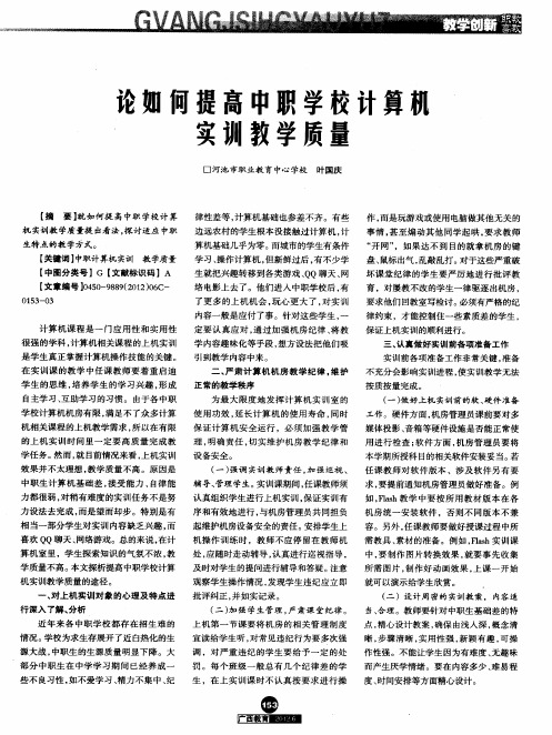 论如何提高中职学校计算机实训教学质量