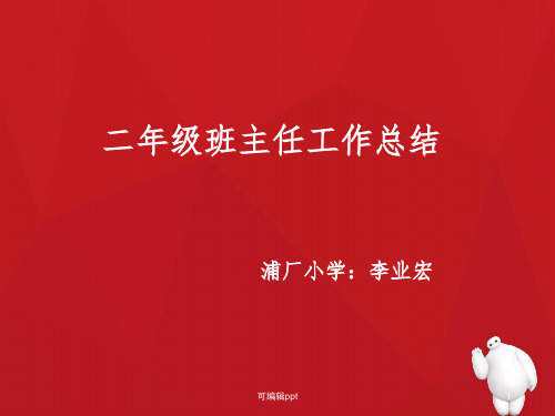 二年级班主任工作总结ppt课件